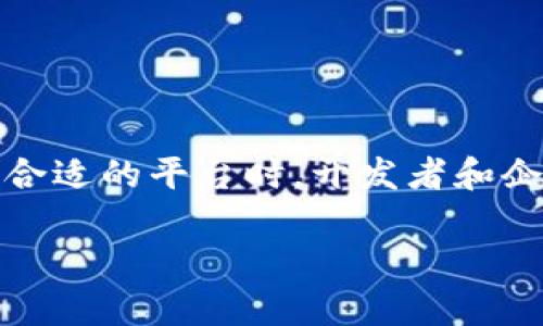 区块链技术近年来发展迅猛，已经涌现出许多不同的区块链平台，各自具有不同的特点和应用场景。以下是一些现有的主要区块链平台：

1. 比特币（Bitcoin）
比特币是最早的区块链平台，也是目前市值最高的加密货币。它的主要目的是作为一种去中心化的数字货币，允许用户在没有中介的情况下进行点对点的交易。比特币的安全性和去中心化特性使其成为了数字货币的先锋。

2. 以太坊（Ethereum）
以太坊是一个开源区块链平台，支持智能合约和去中心化应用（DApp）的开发。它的出现让区块链技术的应用不再局限于数字货币，而是扩展到各种领域，包括金融、供应链管理和数字身份等。

3. 波卡（Polkadot）
波卡是一个多链框架，旨在实现不同区块链之间的互操作性。它允许多个区块链在一个主链上安全地共享信息和功能，开创了一个更为灵活和可扩展的区块链生态系统。

4. 卡尔达诺（Cardano）
卡尔达诺是一个以科学研究为基础的区块链平台，专注于提供安全和可扩展的智能合约功能。它采用了分层架构，提高了系统的可维护性和灵活性。

5. 币安智能链（Binance Smart Chain）
币安智能链是由全球最大的加密货币交易所币安推出的区块链平台，支持智能合约和DApp，旨在提供高性能和低交易费用的环境，吸引了众多开发者进行创新。

6. 瑞波（Ripple）
瑞波是一个专注于国际支付的区块链平台，旨在提供快速、低成本的跨境转账服务。它与多家金融机构合作，推动了传统金融系统与区块链技术的结合。

7. 亨里希（Hedera Hashgraph）
亨里希采用不同于传统区块链的DAG架构，提供更高的交易速度和更低的延迟。它适合需要高性能和高安全性的应用场景，如物联网、金融服务和数字身份等。

8. Tezos
Tezos是一个自我修正的区块链平台，支持智能合约，允许社区参与系统的治理和升级。它的特性使得项目能够在不分叉的情况下进行更新，从而提升了系统的可持续性。

9. Chainlink
Chainlink 是一个去中心化的预言机网络，将区块链与现实世界的数据源连接起来，使得智能合约能够访问外部数据。它在金融、保险等领域的应用潜力巨大。

10. Solana
Solana是一个高性能的区块链平台，以其极快的交易速度和低廉的费用而受到青睐。它特别适合需要高速处理的DApp和DeFi项目。

总结
以上是一些现有的主要区块链平台。每个平台都有其独特的优势和适用场景，随着技术的不断发展，区块链的应用将会更加广泛。在选择合适的平台时，开发者和企业可以根据自身需求进行权衡，寻找最适合自己的解决方案。区块链的未来充满变幻，但无疑将会是科技发展中最值得关注的领域之一。

以上内容为您提供了现有一些主要区块链平台及其特点的简介，希望对您了解区块链的多样性和创新性有所帮助！