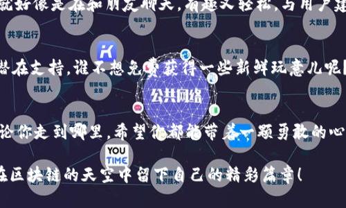   区块链首码项目推广平台：数字世界的星辰大海 / 

 guanjianci 区块链, 首码项目, 推广平台, 数字资产 /guanjianci 

一、引子：在数字海洋中遨游
在这个信息爆炸的时代，区块链就像浩瀚海洋中的一颗璀璨明珠，吸引着无数创业者和投资者的目光。而首码项目，则是你在这片海洋中捞到的那个金色的鱼叉，让你在众多创业者中脱颖而出。那么，如何让这个鱼叉更闪亮呢？当然是借助推广平台了！谁还没点小烦恼呢？在这篇文章中，我们将探讨一些优秀的区块链首码项目推广平台，帮助你把握住这条信息洪流中的机会。

二、区块链及其首码项目的基础知识
在进入推广平台之前，首先了解一下区块链及首码项目的基本概念至关重要。区块链，简单来说，是一种去中心化的分布式账本技术。就像一个开源的记账本，任何人都可以记录、查看，但无法更改已记录的信息。而首码项目，顾名思义，指的是那些在区块链领域中率先推出的创新项目，通常伴随着丰厚的市场潜力和投资前景。

三、推广平台的重要性
无论你是新手还是资深玩家，推广平台在项目成功中都扮演着关键角色。想象一下，如果没有一个恰当的推销渠道，你的新产品就像是一个在沙漠中迷路的旅人，既没有人关注，也无法找到方向。推广平台不仅为项目提供曝光机会，还能帮助你建立品牌形象、吸引投资者和建立社群。

四、优秀的区块链首码项目推广平台推荐
那么，接下来我们来看看有哪些优秀的区块链首码项目推广平台，可以帮助你在这条道路上扬帆起航。

h41. TokenMarket/h4
TokenMarket 是一个集项目发布、投资者关系和社群建立于一体的综合性平台。这就像是一个为区块链项目量身定制的市场，帮助创业者展示他们的项目。你可以在这里找到各类首码项目的信息，同时也能方便地与项目方沟通。TokenMarket 提供的数据分析工具，能够帮助投资者评估项目的潜力，是一个不可多得的推广平台。

h42. CoinList/h4
如果说 TokenMarket 是一座繁华的集市，那么 CoinList 就是一个高大上的博览会。CoinList 专注于高质量的区块链项目，其入驻审核严格，确保每个项目都具备投资价值。在这里，你不仅可以找到优质的首码项目，还能通过平台提供的资源，借助市场分析和社群营销，迅速提升项目知名度。

h43. Binance Launchpad/h4
提到区块链，很多人第一个想到的就是 Binance。Binance Launchpad 就是其专门为新兴项目提供的推广平台，可以说是“区块链高端定制”。通过与 Binance 庞大的用户群体和流动性相结合，新项目可获得迅速的用户关注和资金支持。这对于想要打造品牌的首码项目来说，无疑是一次天上掉下来的丰厚大礼。

h44. Huobi Prime/h4
作为另一家知名的加密货币交易所，Huobi 的 Huobi Prime 也是一个向新兴区块链项目提供曝光机会的平台。这个平台的特点在于，它不仅提供交易支持，还能结合 Huobi 的资源，帮助项目方进行有效的市场推广。想想看，能与这样的平台合作，你的项目岂不是在星空下熠熠生辉？

五、如何选择最合适的推广平台
选择推广平台时，创业者需要考虑多个因素，如平台的用户群体、推广方式、费用和服务质量等。正如在市场中选择商品一样，不同的推广平台就像是不同品牌的商品，各有优劣。我们可以通过以下几个方面来进行初步筛选：

h41. 用户规模/h4
用户规模是一个非常重要的指标，直接影响到项目的曝光率。如果一个平台的用户数量少，那么你的项目就像是在小巷子里叫卖，吸引不到更多的顾客。因此，大型交易所或知名推广平台无疑是首选。

h42. 成功案例/h4
你可以查看该平台过去成功推广的项目，以评估其效果和专业性。如果一些明星项目曾经在该平台上线并取得了优异的成绩，这说明这个平台非常靠谱。

h43. 服务质量/h4
最后，我们也要关注平台所提供的服务质量。是否能提供全面的市场分析、用户反馈、以及后续的推广支持等。这些服务对项目的发展至关重要，正如一个好的厨师不会只关注食材，还会关注烹饪的方法和技巧。

六、营销策略和社区建设
就像在海上航行，只有掌握了方向和动力，才能顺利到达目的地。推广平台只是第一步，接下来是如何有效地与目标用户沟通，建立一个活跃的社区。下面我们来聊一聊一些有效的营销策略。

h41. 内容营销/h4
随着信息科技的发展，内容已经成为吸引用户的核心驱动力。为你的项目撰写高质量的文章、白皮书，用易懂的语言描述其独特之处，让目标用户对你的项目产生兴趣。谁不想看看一本趣味盎然的小说呢？

h42. 社群互动/h4
区块链项目的强大社群是推动其发展的重要力量。通过社交媒体、Telegram 群组、Discord 服务器等方式，与你的用户保持良好互动，积极回应他们的疑问与反馈。就好像是在和朋友聊天，有趣又轻松，与用户建立信任和认同感，才能让他们愿意支持你的项目。

h43. 活动和空投/h4
定期举办一些活动，如在线AMA（Ask Me Anything）或者空投奖励活动，吸引更多用户参与。通过吸引用户参与进来，你不仅能提升项目的曝光度，还能获得用户的潜在支持。谁不想免费获得一些新鲜玩意儿呢？

七、结尾：在数字海洋中乘风破浪
总而言之，在这个快速发展的区块链时代，选择合适的推广平台、采用有效的营销策略、建立良好的社群关系，都是让你的首码项目在数字海洋中乘风破浪的关键。无论你走到哪里，希望你都能带着一颗勇敢的心，像一个探险家一样，探索未知的领域，迎接未来的挑战。

当然，这些建议并不局限于此，每个项目都可以根据自身情况灵活调整。希望每位创业者都能在这条轰轰烈烈的数字化浪潮中，不仅找到属于自己的星辰大海，也能在区块链的天空中留下自己的精彩篇章！