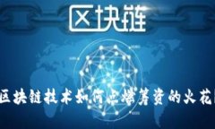 区块链技术如何点燃筹资