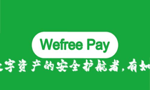 “imToken钱包：数字资产的安全护航者，有如银行里的保管箱”