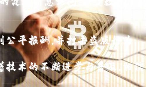 区块链技术是一种革命性的分布式账本技术，近年来在多个领域引发了广泛关注。以下是一些区块链创新亮点的内容：

### 1. 分布式账本技术
区块链的核心是分布式账本，这意味着数据记录在网络中的多个节点上。与传统的集中式数据库不同，分布式账本提高了数据的安全性和透明性，使得数据篡改变得几乎不可能。

### 2. 去中心化
区块链去中心化的特性意味着没有单一控制者。在这个系统中，每个节点都拥有相同的数据副本，这大大减少了单点故障的风险，提高了系统的可靠性。

### 3. 智能合约
智能合约是自动执行的合约，拥有自我执行和自我验证的功能。通过在区块链上编写智能合约，可以自动化交易与协议的执行，降低成本，提高效率。

### 4. 提高透明度和信任
区块链技术通过加密和时间戳技术增强数据透明度，所有交易记录都可以被验证和审计。这为参与各方建立了更高的信任度。

### 5. 供应链管理
区块链在供应链管理中的应用可以追踪商品的生产、运输和销售过程。有助于提升对产品来源的透明度，减少假冒伪劣产品。

### 6. 数字身份
区块链能够提供安全的数字身份管理方式，用户可以掌控自己的身份信息，并决定哪些信息可以共享，从而提高隐私保护。

### 7. 加密货币与金融创新
比特币以及其他加密货币的出现为金融行业带来了巨大变革。区块链技术让无银行账户用户也能参与全球金融交易，促进了金融普惠。

### 8. 投票系统
通过区块链技术，选票的透明度和安全性得到了提升。投票记录可以实时更新，确保投票结果的真实性，增强了民主过程的信任基础。

### 9. 医疗健康
在医疗领域，区块链技术可以确保患者的数据安全，同时让患者控制自己的健康信息访问，减少数据泄露的风险。

### 10. 版权与内容创造
区块链可以为创作者提供一个保护知识产权的平台，确保他们的作品得到公平报酬，并打击盗版行为。

以上内容展示了区块链技术的多样化应用及其带来的潜在价值，未来随着技术的不断进步与普及，相信区块链还会有更多的创新亮点。