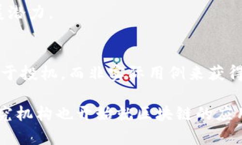 区块链作为一种革命性的技术，虽然带来了许多创新和机遇，但也存在一些问题和挑战。以下是几种主要的问题：

### 1. 规模性问题
许多区块链网络面临着可扩展性的问题。这意味着随着用户数量的增加，交易处理速度和网络性能会降低。比特币和以太坊等主要区块链在高交易量下，可能会出现网络拥堵，导致交易确认时间变长和交易费用上涨。

### 2. 能源消耗
尤其是在使用工作量证明（PoW）机制的区块链上，矿工需要消耗大量的计算能力来解决复杂的数学问题。这导致了巨大的电力消耗，进而引发了对环境影响的担忧。例如，比特币的挖矿活动消耗的电力已经超过一些国家的总用电量。

### 3. 安全性风险
尽管区块链技术本身设计为安全的，但仍然存在多种安全风险。例如，智能合约可能包含漏洞，攻击者可以利用这些漏洞造成资金损失。此外，51%攻击（超过50%的网络算力被一个实体控制）也可能对网络安全构成威胁。

### 4. 监管和法律挑战
区块链及其相关技术的快速发展令许多国家尚未建立完善的监管框架。的不确定性使得企业在开发和投资区块链项目时面临法律风险。此外，隐私保护与反洗钱（AML）等法规在某种程度上相互矛盾，使得区块链的合法性和合规性问题不断升级。

### 5. 用户体验问题
当前许多区块链应用的用户界面和体验尚不友好，普通用户在使用时常常感到困惑。例如，私钥管理、钱包备份等问题使得新手用户难以上手，这限制了区块链技术的普及和应用。

### 6. 网络分叉
区块链的去中心化特性使得网络分叉成为可能，分叉可能是由于不同的利益相关方对规则或协议的不同看法。这可能导致链上数据不一致，并对用户带来困惑。

### 7. 数据隐私和安全
虽然区块链的交易是透明的，但这也引发了对用户隐私的担忧。在某些情况下，用户的交易记录可能被追踪，从而泄露其身份和财务状况。

### 8. 技术门槛和教育需求
区块链技术相对复杂，普通用户和企业在理解和实施时面临一定的技术门槛。因此，对相关技术的教育和培训变得至关重要。

### 9. 互操作性问题
目前，许多区块链是相互隔离的，彼此之间缺乏有效的信息交流和数据共享。这妨碍了区块链技术的整体发展潜力。

### 10. 经济模型的可持续性
不同区块链应用有不同的经济模型，而这些模型的可持续性在长时间内未得到充分验证。一些项目可能依赖于投机，而非实际用例来获得价值，容易导致市场泡沫。

以上是区块链存在的一些主要问题，随着技术的发展，许多项目正在尝试解决这些挑战。各国政府、企业和研究机构也开始就区块链的应用进行深入探讨，以促进其健康有序的发展。