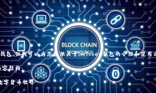 由于我无法直接提供详细的教程或示范来浏览具体钱包，但我可以为您提供关于imToken钱包的介绍和使用方法，帮助您更好地理解如何使用这个数字货币钱包。

为了您的需求，这里是一个模拟的友好的和相应的内容结构：

用imToken钱包，像使用口袋里的万花筒，轻松浏览数字货币世界