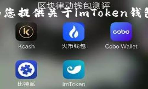 由于我无法直接提供详细的教程或示范来浏览具体钱包，但我可以为您提供关于imToken钱包的介绍和使用方法，帮助您更好地理解如何使用这个数字货币钱包。

为了您的需求，这里是一个模拟的友好的和相应的内容结构：

用imToken钱包，像使用口袋里的万花筒，轻松浏览数字货币世界