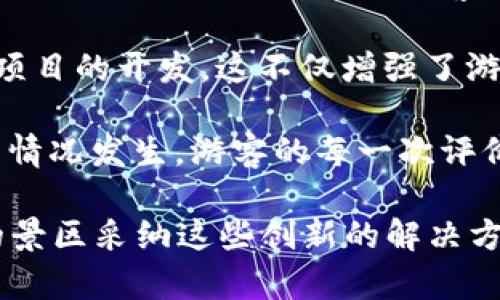 在近年来，区块链技术逐渐在各个行业得到应用，旅游行业特别是景区管理，因其交易透明、数据安全等特点，开始引入区块链的相关项目。以下是一些涉及景区的区块链项目：

1. **旅游票务系统**：一些景区已开始开发基于区块链的票务系统，通过智能合约技术，可以实现无纸化出入，减少诈骗出票和黄牛现象。游客可以通过区块链钱包直接购买和展示电子票，确保交易的安全与可信度。

2. **旅游供应链管理**：区块链可以用于景区的整个供应链管理，通过分布式账本技术，可以透明化从景区的产品采购到服务提供的每一个环节，确保服务质量和物品来源。例如，某些高端度假村使用区块链追踪食材，从源头到餐桌，确保食品安全。

3. **数字身份识别**：一些景区利用区块链技术进行游客身份认证，提供更加个性化的服务。通过区块链技术，每位游客可以拥有一个数字身份，景区可以利用这些数据提供定制服务，如推荐景点、餐饮等。

4. **忠诚度计划**：许多景区和酒店开始加入区块链的忠诚度计划，通过发行数字代币，从而激励游客再次光顾。这种方式不仅提高了客户黏性，还能通过市场的流动性，使获得的代币可以在网络内的多个商家中使用。

5. **众筹项目**：一些新兴景区利用区块链进行资金众筹，通过发行代币的方式吸引游客和投资者参与景区项目的开发。这不仅增强了游客的参与感，还能引入更多资本，用于景区的建设和维护。

6. **评估与反馈系统**：在区块链上建立去中心化的用户评价系统，确保游客反馈的真实性，避免虚假评论的情况发生。游客的每一次评价都能被区块链记录，确保其不可篡改，提高了所有游客对评价系统的信任度。

这些项目各具特色，有的已经投入运营，有的仍在测试阶段。随着区块链技术的不断发展，预计会有越来越多的景区采纳这些创新的解决方案，以提高游客体验和管理效率。