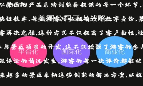 在近年来，区块链技术逐渐在各个行业得到应用，旅游行业特别是景区管理，因其交易透明、数据安全等特点，开始引入区块链的相关项目。以下是一些涉及景区的区块链项目：

1. **旅游票务系统**：一些景区已开始开发基于区块链的票务系统，通过智能合约技术，可以实现无纸化出入，减少诈骗出票和黄牛现象。游客可以通过区块链钱包直接购买和展示电子票，确保交易的安全与可信度。

2. **旅游供应链管理**：区块链可以用于景区的整个供应链管理，通过分布式账本技术，可以透明化从景区的产品采购到服务提供的每一个环节，确保服务质量和物品来源。例如，某些高端度假村使用区块链追踪食材，从源头到餐桌，确保食品安全。

3. **数字身份识别**：一些景区利用区块链技术进行游客身份认证，提供更加个性化的服务。通过区块链技术，每位游客可以拥有一个数字身份，景区可以利用这些数据提供定制服务，如推荐景点、餐饮等。

4. **忠诚度计划**：许多景区和酒店开始加入区块链的忠诚度计划，通过发行数字代币，从而激励游客再次光顾。这种方式不仅提高了客户黏性，还能通过市场的流动性，使获得的代币可以在网络内的多个商家中使用。

5. **众筹项目**：一些新兴景区利用区块链进行资金众筹，通过发行代币的方式吸引游客和投资者参与景区项目的开发。这不仅增强了游客的参与感，还能引入更多资本，用于景区的建设和维护。

6. **评估与反馈系统**：在区块链上建立去中心化的用户评价系统，确保游客反馈的真实性，避免虚假评论的情况发生。游客的每一次评价都能被区块链记录，确保其不可篡改，提高了所有游客对评价系统的信任度。

这些项目各具特色，有的已经投入运营，有的仍在测试阶段。随着区块链技术的不断发展，预计会有越来越多的景区采纳这些创新的解决方案，以提高游客体验和管理效率。