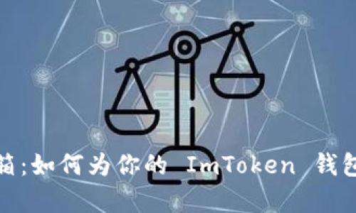 钱包里的冰箱：如何为你的 ImToken 钱包添加冷存储