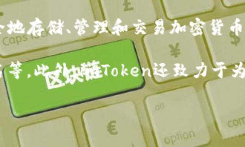 ImToken钱包是由中国团队imToken Technology Inc.开发的。这是一款以太坊和ERC20代币的数字钱包，用户可以通过它安全地存储、管理和交易加密货币。imToken钱包不仅支持ETH及其代币，还逐渐扩展了对多种链（如比特币、EOS等）的支持，成为一个综合性的加密资产管理工具。

imToken钱包在设计上注重用户体验，提供了简洁、易上手的用户界面，同时也具备高级安全功能，例如私钥本地存储和多重签名等。此外，imToken还致力于为用户提供区块链相关的服务，如去中心化交易所（DEX）、资产兑换等功能，满足用户日益增长的需求。

如果你对imToken钱包有更深入的兴趣，可以访问他们的官方网站或参与他们的社区讨论，以获取最新的更新和使用技巧。
