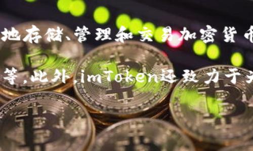 ImToken钱包是由中国团队imToken Technology Inc.开发的。这是一款以太坊和ERC20代币的数字钱包，用户可以通过它安全地存储、管理和交易加密货币。imToken钱包不仅支持ETH及其代币，还逐渐扩展了对多种链（如比特币、EOS等）的支持，成为一个综合性的加密资产管理工具。

imToken钱包在设计上注重用户体验，提供了简洁、易上手的用户界面，同时也具备高级安全功能，例如私钥本地存储和多重签名等。此外，imToken还致力于为用户提供区块链相关的服务，如去中心化交易所（DEX）、资产兑换等功能，满足用户日益增长的需求。

如果你对imToken钱包有更深入的兴趣，可以访问他们的官方网站或参与他们的社区讨论，以获取最新的更新和使用技巧。