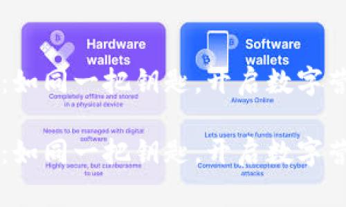 区块链营销：如同一把钥匙，开启数字营销的新大门

区块链营销：如同一把钥匙，开启数字营销的新大门