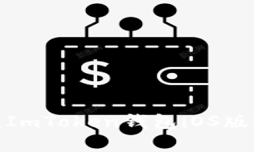 “解锁你的数字财富：ImToken钱包iOS版2.55如同魔法口袋！”