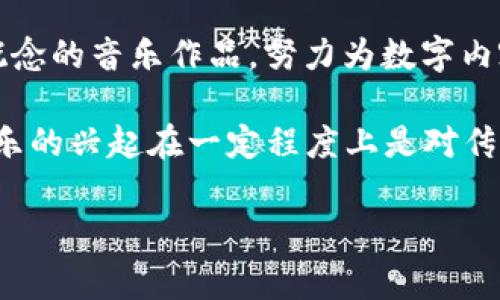区块链技术近年来在音乐行业引起了广泛关注，越来越多的艺术家和平台开始探索如何利用区块链来保护音乐版权、确保收益分配以及建立与粉丝的更紧密联系。以下是一些与区块链相关的歌曲或艺术家，他们在音乐中融入了区块链的概念：

1. **“Crypto” - 3LAU**
   - 电子音乐制作人3LAU是一位区块链技术的先锋。他通过创建NFT（非同质化代币）来发售音乐，并推出了歌曲“Crypto”，这一作品不仅在音乐上创新，还在发行方式上引领了潮流。

2. **“Ethereum” - Lil Pump**
   - 流行说唱歌手Lil Pump在其歌曲中提到了以太坊，这种加密货币及其对应的区块链在音乐圈内引起了广泛讨论。他用这种方式吸引了大量对区块链感兴趣的年轻听众。

3. **“BlockChain” - A-F-R-O**
   - A-F-R-O是一位有名的饶舌歌手，他的一些作品反映了对区块链和加密货币的思考，歌曲“BlockChain”就探索了技术如何影响现代生活和艺术表达。

4. **“Token” - H3NRY**
   - H3NRY在其曲目“Token”中，结合了对数字资产的热情与当代流行文化，探索了数字资产在音乐创作及发行中的应用。

5. **“NFT” - Grimes**
   - 艺术家Grimes是NFT艺术的积极推动者，她推出了一系列与NFT相关的曲目，其中包括贴合区块链概念的音乐作品，努力为数字内容创作者找到新的商业模式。

这些歌曲不仅反映了艺术家对区块链技术的兴趣，也为听众提供了对这一复杂领域的入门了解。区块链音乐的兴起在一定程度上是对传统音乐产业模式的不满，提供了创作者与听众之间更直接的连接方式。

如果你想了解更加深入的分析和行业发展，欢迎继续提问。