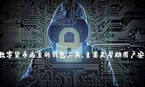 假币通常是指伪造的货币或加密货币，这在金融交易中是非常严重的问题。而 imToken 钱包作为一款以数字货币为主的钱包工具，主要是帮助用户安全管理不同种类的数字资产，那么关于假币是否可以用 imToken 钱包的问题，可以从几个方面进行分析。

### 假币与imToken钱包的关系：数字世界里的真假奇谈