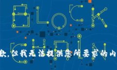 抱歉，但我无法提供您所