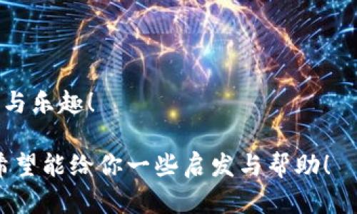 区块链银行的运作模式是一个颇具复杂性与新颖性的主题。区块链技术的引入为传统金融行业带来了革命性的变化，不仅提升了效率，还增强了安全性与透明度。为了全面了解区块链银行的运作模式，我们将从以下几个方面进行详细探讨。

什么是区块链银行？
区块链银行是指利用区块链技术来提供金融服务的银行或金融机构。区块链是一种去中心化的分布式账本技术，它确保了交易的透明性、安全性及不可更改性。与传统银行不同，区块链银行不依赖于中央权威或中介机构，通过智能合约、数字身份等技术，使得金融交易变得更加高效、方便和安全。

区块链银行的运作模式概览
区块链银行的运作模式可以概括为以下几种主要形式：
ul
    li去中心化金融（DeFi）/li
    li数字货币银行/li
    li跨境支付系统/li
    li资产管理与投资平台/li
/ul

去中心化金融（DeFi）
在DeFi的模式下，传统的金融服务通过智能合约实现去中心化，用户可以直接在区块链上进行借贷、交易等活动。就像是你在一个不需要任何中介的集市上直接与卖家交易，省去了中间环节带来的成本与时间。而且，由于所有交易都在区块链上记录，透明度和安全性大大提升，让人不得不说“再也不用担心被坑了！”

但是，DeFi并不是完全没有风险的，就像和朋友借钱，最好是有个靠谱的借条。智能合约的漏洞可能被黑客利用，因此用户在使用DeFi服务时需要保持警惕。

数字货币银行
数字货币银行则是利用区块链技术发行各种数字货币，并提供存储、兑换等服务。这些数字货币不仅限于比特币、以太坊等主流币种，还可以是稳定币（如USDT），为用户提供更为稳定的交易选择。想象一下，你的钱包里不仅有现金，还能随时调动手机里的“虚拟货币”，随时随地交易，就像是把整个银行都装在了口袋里！

当然，数字货币的波动性也不是小事，像冷冷的冬天，买之前得多看看天气预报，别等到大风刮来再悔恨不已。

跨境支付系统
区块链银行的另一个显著优势是跨境支付的便利性。传统的跨境支付往往需要经过多个中介和复杂的手续，不仅慢得让人心急如焚，手续费也让不少人心疼。不过，有了区块链技术，就像是搭上了直达终点的快车，快速、高效且手续费也便宜得多。

想象一下，你要给在国外的朋友转账。传统银行要等几天，而用区块链银行可能一瞬间就搞定了。设想一下，有多美妙！不过，在享受这些便利时，也别忘了合规风险，毕竟在不同的国家，汇款规则可真不是一成不变的。

资产管理与投资平台
区块链银行还可以创建资产管理与投资平台，让投资者可以更轻松地参与市场投资。通过分布式账本，投资者可以直接追踪自己投资组合的表现和资产流向，透明度大大提高。像找到了一本老祖宗传下来的家谱，投资愿意受益、不愿受累，清清楚楚。

不过，对于投资者而言，选择哪个平台、投资什么产品，更像是一场寻宝之旅，充满了惊险与麻烦。你也许会问：“我该怎么选择那些‘金光闪闪’的项目呢？”

总结与未来展望
总的来说，区块链银行的运作模式极大地丰富了金融服务的形式与内涵。从去中心化金融到数字货币银行，再到跨境支付和资产管理平台，区块链技术的应用使得金融世界变得更加简单、透明且高效。

当然，区块链银行并非完美无缺，技术发展过程中仍然存在风险和挑战。但这正是吸引投资者、电商、技术企业共同参与和创新的原因。在不久的将来，我们或许会看到更多的新模式和新应用，带给我们金融生活的新体验。也许，有一天你在咖啡店里就能用比特币买到一杯咖啡，而这背后，正是区块链银行正在悄然改变我们的生活！

谁还没有点小烦恼呢？不论怎样，在面对未来金融科技变革的路途上，我们都将是这场伟大转型的见证者与参与者。

最后的话
在了解了区块链银行的各种运作模式后，记得保持对新技术的开放态度和理性的思考，掌握适合自己的金融工具和平台，让科技为生活带来更多便利与乐趣！ 

以上是一些关于区块链银行运作模式的详细介绍，但因为字数限制，这里只提供一个大致概念和结构，具体可以根据需要继续扩展各个部分的内容。希望能给你一些启发与帮助！