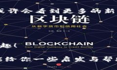 区块链银行的运作模式是