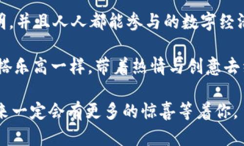    区块链开发者的工具箱：像搭建乐高一样构建未来  / 

 guanjianci  区块链软件开发, 智能合约, 去中心化应用, 区块链技术  /guanjianci 

### 1. 引言：像搭积木一样的区块链开发

在日常生活中，搭建乐高玩具是一种既简单又有趣的体验。你只需要从一堆五颜六色的小积木中挑选出自己喜欢的部件，按顺序拼装起来，就能创作出各种独特的作品。同样，区块链软件开发也是如此，虽然它的构建过程充满了技术细节，但大体上就像居家制作乐高模型一样有趣。

那么，在这片神秘的数字天地中，开发者们究竟需要哪些“乐高积木”呢？

### 2. 关键的区块链技术

**2.1 区块链原理**

首先，了解区块链的原理是每个区块链开发者的第一步。区块链是一种分布式数据库，其基本构成单位是“区块”。每个区块中包含了一组交易数据，并通过散列函数与前一个区块相连接，形成一个链条。这样，数据不仅安全，而且能够防篡改。

### 3. 开发语言：多样的工具带来无限的可能

区块链开发的语言尤其丰富，从Python和Java到Solidity等，每一门语言都有其独特的优缺点。 

**3.1 Solidity：智能合约的加冕之作**

Solidity是一种为以太坊平台开发智能合约而设计的高级编程语言。从一定程度上来说，它就像是区块链世界的“魔法书”，只要掌握了它，你就可以创建神奇的智能合约，像在乐高世界中搭建出一个个奇妙的建筑。

**3.2 Python：快速开发的利器**

多亏了Python的灵活性与简单性，现在的开发者能够迅速原型化他们的区块链项目。Python的丰富库使得其在数据分析、算法模型等方面表现优异，它几乎可以说是区块链开发者的“瑞士军刀”，多才多艺，每个开发者都应备一把。

### 4. 关键框架：构建应用的坚实基础

在构建去中心化应用（DApp）时，开发者离不开一些成熟的框架，这些框架就像乐高的基础台，提供了坚实的支撑。

**4.1 Truffle：以太坊的开发神器**

Truffle提供了一个强大的开发环境，使得智能合约的测试、构建和部署变得异常简单。它就像是一本优雅的使用说明书，带你走进区块链的世界，体验其中的乐趣与挑战。

**4.2 Hyperledger Fabric：企业区块链的选择**

如果你想在企业环境中使用区块链技术，那么Hyperledger Fabric将是你的首选。它专注于私有和许可链，允许企业创建与管理其区块链网络，最终目的是实现高效、安全的商务交易。

### 5. 数据库：存贮真相的神秘空间

区块链的数据库的结构与传统的关系数据库大相径庭。它更注重数据的不可篡改性及透明性。

**5.1 IPFS：数字内容的保管匣**

IPFS（InterPlanetary File System）是一个去中心化的文件存储系统，与传统的HTTP不同，它...让你以一种全新的方式存储和访问数据，让区块链开发者们能轻松分享和验证数据。谁再说数据缺乏安全性，那简直就是扯蛋。

### 6. 整体架构：万事俱备

在完成各项基础搭建之后，便可以开始进行整体架构设计。尽管看似复杂，但实际上就像在搭建一个玩具城堡，分步骤循序渐进，一步一个脚印就好。

**6.1 节点架构**

每一个区块链网络都由多个节点构成，每个节点都有其独特的角色。想要搭好这个“城堡”，你必须理解每个节点的作用，才能确保整体结构的稳固。

### 7. 测试与部署：最后的冲刺

就像乐高拼装完后，你得做一个评估，确保没有“小积木”松动，在顺利完成整个区块链应用的开发与部署之前，全面的测试是必不可少的。

**7.1 单元测试与集成测试**

在区块链系统中，智能合约的单元测试与集成测试尤为重要。通过自动化测试工具如Mocha和Chai，可以确保你的合约在任何情况下都能够如你所愿，稳如泰山。

### 8. 用户体验：让人赞不绝口的界面

虽然区块链技术令人兴奋，但如果用户界面设计得不好，用户使用起来可能像在走迷宫，找不到出口。因此，区块链开发者在技术与美学之间找到平衡是至关重要的。

**8.1 小提示：设计简单易用的界面**

试想一下，如果一个去中心化应用的界面像是个复杂的迷宫，用户自然会心生退意。那么，在设计时，简单清晰的界面就显得尤为重要。就像一幅美丽的风景画，越简洁，越能传递出心中的那份情感。

### 9. 未来展望：打造更加美好的区块链世界

当我们逐渐适应了这些开发工具与技术，未来的区块链世界会是一个怎样的场景？或许我们可以期待一个更加去中心化、更加安全透明，并且人人都能参与的数字经济，不再会有人害怕“被割韭菜”，人人都能当“赢家”。

总结来说，区块链软件开发虽然技术复杂，但借助多样的方式与工具，它依然可以成为一项充满乐趣与创造力的工作。开发者们只需像搭乐高一样，带着热情与创意去组建“数字建筑”，就能够在这个前景光明的领域一展才华。未来是属于那些勇于探索与创新的人，我们身边始终充满着无限的可能性。 

在这个区块链的搭建过程中，或许你会遇到一些小困难，别担心，谁还没点小烦恼呢？想必这就是享受乐趣的一部分！勇敢迎接挑战，未来一定会有更多的惊喜等着你。