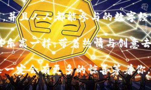    区块链开发者的工具箱：像搭建乐高一样构建未来  / 

 guanjianci  区块链软件开发, 智能合约, 去中心化应用, 区块链技术  /guanjianci 

### 1. 引言：像搭积木一样的区块链开发

在日常生活中，搭建乐高玩具是一种既简单又有趣的体验。你只需要从一堆五颜六色的小积木中挑选出自己喜欢的部件，按顺序拼装起来，就能创作出各种独特的作品。同样，区块链软件开发也是如此，虽然它的构建过程充满了技术细节，但大体上就像居家制作乐高模型一样有趣。

那么，在这片神秘的数字天地中，开发者们究竟需要哪些“乐高积木”呢？

### 2. 关键的区块链技术

**2.1 区块链原理**

首先，了解区块链的原理是每个区块链开发者的第一步。区块链是一种分布式数据库，其基本构成单位是“区块”。每个区块中包含了一组交易数据，并通过散列函数与前一个区块相连接，形成一个链条。这样，数据不仅安全，而且能够防篡改。

### 3. 开发语言：多样的工具带来无限的可能

区块链开发的语言尤其丰富，从Python和Java到Solidity等，每一门语言都有其独特的优缺点。 

**3.1 Solidity：智能合约的加冕之作**

Solidity是一种为以太坊平台开发智能合约而设计的高级编程语言。从一定程度上来说，它就像是区块链世界的“魔法书”，只要掌握了它，你就可以创建神奇的智能合约，像在乐高世界中搭建出一个个奇妙的建筑。

**3.2 Python：快速开发的利器**

多亏了Python的灵活性与简单性，现在的开发者能够迅速原型化他们的区块链项目。Python的丰富库使得其在数据分析、算法模型等方面表现优异，它几乎可以说是区块链开发者的“瑞士军刀”，多才多艺，每个开发者都应备一把。

### 4. 关键框架：构建应用的坚实基础

在构建去中心化应用（DApp）时，开发者离不开一些成熟的框架，这些框架就像乐高的基础台，提供了坚实的支撑。

**4.1 Truffle：以太坊的开发神器**

Truffle提供了一个强大的开发环境，使得智能合约的测试、构建和部署变得异常简单。它就像是一本优雅的使用说明书，带你走进区块链的世界，体验其中的乐趣与挑战。

**4.2 Hyperledger Fabric：企业区块链的选择**

如果你想在企业环境中使用区块链技术，那么Hyperledger Fabric将是你的首选。它专注于私有和许可链，允许企业创建与管理其区块链网络，最终目的是实现高效、安全的商务交易。

### 5. 数据库：存贮真相的神秘空间

区块链的数据库的结构与传统的关系数据库大相径庭。它更注重数据的不可篡改性及透明性。

**5.1 IPFS：数字内容的保管匣**

IPFS（InterPlanetary File System）是一个去中心化的文件存储系统，与传统的HTTP不同，它...让你以一种全新的方式存储和访问数据，让区块链开发者们能轻松分享和验证数据。谁再说数据缺乏安全性，那简直就是扯蛋。

### 6. 整体架构：万事俱备

在完成各项基础搭建之后，便可以开始进行整体架构设计。尽管看似复杂，但实际上就像在搭建一个玩具城堡，分步骤循序渐进，一步一个脚印就好。

**6.1 节点架构**

每一个区块链网络都由多个节点构成，每个节点都有其独特的角色。想要搭好这个“城堡”，你必须理解每个节点的作用，才能确保整体结构的稳固。

### 7. 测试与部署：最后的冲刺

就像乐高拼装完后，你得做一个评估，确保没有“小积木”松动，在顺利完成整个区块链应用的开发与部署之前，全面的测试是必不可少的。

**7.1 单元测试与集成测试**

在区块链系统中，智能合约的单元测试与集成测试尤为重要。通过自动化测试工具如Mocha和Chai，可以确保你的合约在任何情况下都能够如你所愿，稳如泰山。

### 8. 用户体验：让人赞不绝口的界面

虽然区块链技术令人兴奋，但如果用户界面设计得不好，用户使用起来可能像在走迷宫，找不到出口。因此，区块链开发者在技术与美学之间找到平衡是至关重要的。

**8.1 小提示：设计简单易用的界面**

试想一下，如果一个去中心化应用的界面像是个复杂的迷宫，用户自然会心生退意。那么，在设计时，简单清晰的界面就显得尤为重要。就像一幅美丽的风景画，越简洁，越能传递出心中的那份情感。

### 9. 未来展望：打造更加美好的区块链世界

当我们逐渐适应了这些开发工具与技术，未来的区块链世界会是一个怎样的场景？或许我们可以期待一个更加去中心化、更加安全透明，并且人人都能参与的数字经济，不再会有人害怕“被割韭菜”，人人都能当“赢家”。

总结来说，区块链软件开发虽然技术复杂，但借助多样的方式与工具，它依然可以成为一项充满乐趣与创造力的工作。开发者们只需像搭乐高一样，带着热情与创意去组建“数字建筑”，就能够在这个前景光明的领域一展才华。未来是属于那些勇于探索与创新的人，我们身边始终充满着无限的可能性。 

在这个区块链的搭建过程中，或许你会遇到一些小困难，别担心，谁还没点小烦恼呢？想必这就是享受乐趣的一部分！勇敢迎接挑战，未来一定会有更多的惊喜等着你。