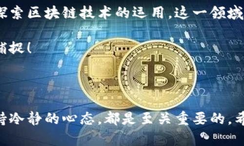 区块链交易平台：投资者的新海洋，如何在波涛汹涌中稳稳航行

区块链交易平台, 盯盘交易, 数字货币, 投资策略/guanjianci

在科技飞速发展的今天，区块链技术逐渐成为金融领域最大的亮点之一。正如一片浩瀚的海洋，区块链为投资者提供了无尽的机会与挑战。面对这一“新海洋”，许多投资者开始寻找合适的区块链交易平台，犹如在寻找安全可靠的船只，期待着能够在这波涛汹涌的市场中稳稳航行。那么，究竟有哪些盯盘交易平台适合我们呢？

一、什么是盯盘交易平台？

盯盘交易平台，顾名思义，是指那些能够实时监控市场行情的交易系统。它就像是一台高配置的望远镜，帮助您在投资的海洋中实时把握风向、潮汐与海浪。在这个平台上，您可以随时看到各种数字货币的价格波动、市场情绪分析、新的投资机会等信息。这对于那些热衷于短期交易的投资者而言，简直是必不可少的工具。

二、投资者如何选择合适的交易平台？

选择一个合适的交易平台，就像选择一艘合适的船只，不仅要看它的外观，更要关注其内在性能。在这方面，以下几点尤为重要：

strong1. 安全性/strong
在数字货币的海洋中，安全性是投资者最关心的问题之一。一个安全的交易平台应具备强大的加密技术、多重身份验证机制和用户资金保险等保障措施。就像在选择船只时，我们肯定不愿意坐一条漏水的船。

strong2. 用户体验/strong
用户体验就像是船上的座椅舒适度，直接影响到投资者的操作方便性。一个良好的用户界面、流畅的交易流程和快速的响应速度能使投资变得更加顺畅。而繁杂的操作步骤和冗长的加载时间，则如同在颠簸的海浪中拼命抓住支撑，令人苦不堪言。

strong3. 交易对种类/strong
不同平台支持的交易对种类各不相同，一些平台或许提供丰富的币种交易，而另一些则相对较为单一。投资者应根据自己的投资策略来选择合适的平台，就像在海洋中选择流域，遵循本身的兴趣与目标。

strong4. 费用结构/strong
交易手续费、提现费用、存款费用等费用结构同样是投资者需要重点关注的方面。选择一个合理透明的费用结构，可以帮助您在长时间的投资中节省不少“航费”。

三、推荐的区块链盯盘交易平台

那么，在这个波澜壮阔的区块链海洋中，有哪些值得推荐的盯盘交易平台呢？以下是一些备受好评的平台，供大家参考： 

h41. Binance（币安）/h4
作为全球最大的数字货币交易平台之一，Binance 不仅提供丰富的交易对，还有强大的盯盘功能。其界面设计友好且响应迅速，即使是初学者也可以轻松上手。此外，Binance 的安全性也得到了业内的广泛认可，是许多投资者的首选。

h42. Huobi（火币）/h4
火币作为国内知名交易平台，提供多种数字货币交易的选择，同时具备强大的盯盘分析工具。其安全性和用户体验都很优秀，值得投资者参考。不过需要注意的是，火币的某些功能可能在不同国家/地区的可用性有所不同。

h43. OKEx（OK交易所）/h4
OKEx 提供多种合约交易选项，并配备了高级的行情分析工具，是喜爱盯盘的投资者的不错选择。该平台的用户界面设计为简洁直观，能让用户高效地进行数据分析。

h44. Kraken/h4
Kraken 的优势在于其安全性和法规符合性，非常适合那些风险偏好较低的投资者。其提供一系列方便的盯盘工具，方便用户合理安排投资计划。

四、盯盘交易的策略和技巧

当您在合适的平台上找到了自己的“船只”后，接下来就是如何在市场海洋中乘风破浪。在这里，我们为您整理了一些盯盘交易的策略与技巧，助您在投资的道路上更为顺畅。

strong1. 学会技术分析/strong
对于盯盘交易，理解技术分析至关重要。这包括对K线图、均线、MACD等各类指标的研究，技术分析能够帮助您识别市场趋势和潜在的买入/卖出时机。因此，花时间去熟悉这些工具是很有必要的。

strong2. 制定交易计划/strong
俗话说：“有备无患”。制定一个完整的交易计划，可以帮助您在情绪波动时保持冷静。计划中应包括入场和出场点、止损位和目标收益等，这个计划就像您航行的指南针，帮助您找到前进的方向。

strong3. 控制情绪/strong
谁还没点小烦恼呢？在投资的过程中，保持良好的心态至关重要。无论是盈利的喜悦，还是亏损的沮丧，都应尽量让这些情绪不干扰到您的判断。保持冷静，遵循您的交易计划，才能在投资中行稳致远。

strong4. 定期复盘/strong
在航行的过程中，偶尔停下来回顾一下自己的航程是很有必要的。定期复盘可以帮助您总结经验教训，自己的交易策略，从而不断提升自己的交易能力。

五、区块链海洋中的未来前景

区块链技术正在不断演变，如今不仅应用于金融领域，还逐渐渗透到供应链管理、医疗保健、艺术保护等多个行业。随着越来越多的传统企业开始探索区块链技术的运用，这一领域的投资机会也将愈加丰富。因此，能够掌握盯盘交易技能的投资者，未来将能够在这一新兴市场中大胆布局，创造自己的财富故事。

在这个风起云涌的时代，不断学习和调整自己的投资策略，将是每位投资者应有的心态。谁知道呢，也许下一次的投资机会，就在不远处等着您去捕捉！

总结

相信通过本文的介绍，您对区块链盯盘交易平台有了更为清晰的认识。正如我们在广阔的海洋中航行一样，选择合适的船只、制定合理的计划、保持冷静的心态，都是至关重要的。希望您在这个投资海洋中能够乘风破浪，获得丰厚的回报！