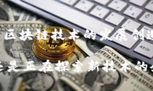 香港的区块链法规在近年来逐步发展，以适应快速变化的科技环境和金融市场。以下是一些主要的区块链法规及相关内容：

### 1. **虚拟资产（公共平台）法例**

香港金融事务及库务局在2018年提出了一项关于虚拟资产交易平台的监管框架。该框架的核心内容包括：

- **许可制度**：所有在香港运营的虚拟资产交易所必须获得监管机构的许可。
- **反洗钱及反恐怖融资（AML/CFT）措施**：平台需遵守相关的反洗钱和反恐怖融资要求，包括对用户身份进行尽职调查。
- **信息披露**：交易平台需提供足够的信息以确保用户了解其所交易的资产。

### 2. **证券及期货事务监察委员会（SFC）指南**

香港SFC在2019年发布了针对虚拟资产的指南，明确了哪些虚拟资产被视为证券，并规定了相应的监管要求。这些指南的主要内容包括：

- **证券定义**：如果虚拟资产的投资性质类似于证券（如股票、债券等），则其将受到证券法的监管。
- **交易所豁免**：一些小型或非复杂的区块链项目可能不需要遵循全部证券监管要求，但仍需遵循基本的消费者保护法。

### 3. **反洗钱及反恐怖融资（AML/CFT）条例**

香港要求所有虚拟资产交易平台遵守反洗钱及反恐怖融资的法律，主要内容包括：

- **客户尽职调查**：必须在客户开设账户时进行身份验证。
- **交易报告**：对可疑交易进行报告，以便相关机构进行调查。

### 4. **加密货币的税收政策**

在香港，加密货币的税收政策明确，主要的规定包括：

- **不征收增值税**：加密货币在交易过程中不需征收增值税，这对于区块链企业和数字货币投资者都是利好消息。
- **资本利得税**：如果加密货币的交易被视为投资行为，则可能需要缴纳资本利得税。

### 5. **跨境监管合作**

香港与其他国家和地区建立了跨境监管合作机制，以加强对虚拟资产交易和区块链技术的监管。这些合作主要涉及信息共享和协调监管行动。

### 6. **商业倡议和政策支持**

香港特区政府在推动区块链技术发展方面也采取了多个商业倡议和政策支持措施，包括：

- **设立专门基金**：支持区块链及金融科技的创新发展。
- **搭建创新平台**：为初创企业提供支持，促进区块链技术的应用及发展。

### 7. **2023年更新及未来展望**

随着区块链及虚拟资产市场的快速发展，香港的相关法律在不断更新和完善中。例如，监管机构可能会出台新的更全面的法规，以涵盖新的技术、市场变化和风险管理要求。

### 结论

香港的区块链法规正在不断演进，旨在平衡创新与风险管控。这些监管措施不仅保护投资者权益，也为区块链技术的发展创造了良好的法律环境。未来，随着科技的不断发展，相关法律和政策仍会根据市场动态进行调整和完善。

这些内容希望能帮助您全面理解香港区块链法规的构架与发展。无论您是对区块链感兴趣的投资者还是正在探索新技术的企业家，都可以在香港的这些法规中找到指引和保障。