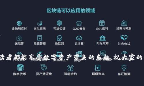 探索imToken钱包到账的秘密：像侦探一样追踪你的代币！

keywordsimToken钱包, 代币到账, 查询方法, 数字资产管理/keywords

引言：代币到账的神秘之旅
就像侦探在破案时追踪蛛丝马迹，作为数字资产的管理者，我们同样需要对自己的代币到账进行细致的追踪。那么，你是否曾经在期待某个代币到账时，像在等待约会对象一样充满期待与紧张？今天，就让我们成为自己的侦探，一同探索imToken钱包代币到账查询的秘密！

imToken钱包的基础知识
在深入讨论之前，让我们先了解一点关于imToken钱包的背景知识。imToken是一个流行的数字资产钱包，支持多种代币存储以及管理。想象一下，imToken钱包就像是你的个人保险箱，里面存放着各种你心爱的宝物——这些宝物就是数字货币。每当有新币种到账，内心的雀跃让你感觉像是中了彩票一样兴奋！

代币到账的机制：你并非一无所知
在追踪到账的过程中，我们首先需要了解代币实际如何到账。在区块链的世界里，代币转账不仅仅是个简单的点击就能完成的操作。实际上，这个过程中涉及一系列的交易确认与区块生成，听起来像是一场充满魔法的表演，然而它其实需要时间和耐心。谁还没点小烦恼呢？

如何在imToken钱包中查询代币到账
那么，怎么做才能准确追踪你代币的到账状态呢？以下是简单明了的步骤，一起来看看吧！

h4步骤一：打开imToken钱包/h4
快来打开你的imToken钱包，就像打开一扇通向新世界的大门！

h4步骤二：进入资产页面/h4
在主界面上，你会看到“资产”选项，就像是在进行一次数字资产的冒险之旅。

h4步骤三：选择代币查询/h4
找到你想查看的代币，点击进入。在这里，便是一片丰富的代币海洋，等待着你去探索。

h4步骤四：查看交易记录/h4
在代币详情界面，你会看到“交易记录”的选项，点开它就像是开启了一本冒险故事书，记录着每一次的代币流转。在这里，你可以清晰看到代币转账的状态，是什么时候转出，什么时间到账，真相就在眼前！

增强代币到账查询的妙招
除了上述的方法，还有一些小技巧可以让你的代币到账查询更加顺畅。比如，使用区块链浏览器，就像是个超级侦探工具，帮助你查找更为详细的交易信息。你可以输入交易哈希，来实时查询交易的进展，简直就像在追踪一位神秘的犯罪嫌疑人！

结论：成为自己的数字资产侦探
通过imToken钱包，我们可以像侦探一样追踪代币的动向。这不仅让我们对自己的资产管理更加上心，也给了我们更多掌控感。在这个数字资产的海洋中，或许还会有一些小的惊喜等待着我们去挖掘。那么，快用上这些技巧，成为自己的数字资产侦探，享受代币到账的乐趣吧！

总之，追踪代币到账并不复杂，只要掌握了技巧，你就能轻松应对。无论是大额转账还是小额交易，了解这些操作都可以帮助你在投资的路上更加从容自信。未来的路上，你的每一笔代币到账都将是你财智的见证！

附录：常见问题解答
为了更好地帮助大家理解代币到账的相关知识，我们将一些常见问题进行了整理：

h4Q1: 如果代币到账延迟，该怎么办？/h4
A1: 首先，不要慌张！延迟有时可能是因为网络拥堵或者区块链的确认时间较长。你可以继续查看交易记录，若问题持续存在，不妨联系相关平台或咨询支持。

h4Q2: 如何确保自己的代币安全？/h4
A2: 确保你使用的是官方版本的钱包，并时刻关注安全更新。此外，建议开启钱包的双重验证功能，保护自己的数字资产。

h4Q3: imToken支持的代币种类有哪些？/h4
A3: imToken支持多种主流数字货币和代币，具体种类可以在钱包的“资产”页面中查看，简直就像是一个装满各种新奇玩具的商店。

最后的感言
有时候，生活中的小烦恼也许就是像代币到账这样的琐事，但只要我们善于反思与掌握技巧，就能让烦恼变成开心的追寻。希望每位读者都能享受数字资产带来的乐趣，祝大家的代币都能如期到账，投资顺利！ 

那么，让我们继续前行，在数字资产的道路上，创造更多的奇迹吧！