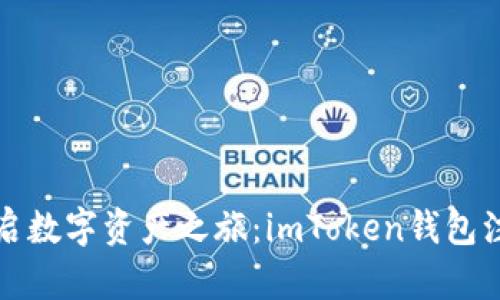 轻松开启数字资产之旅：imToken钱包注册教程