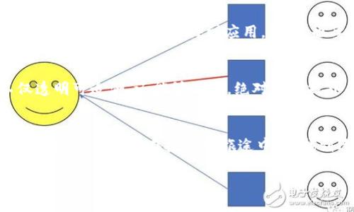   区块链概念股如同蓝海中的珍珠，龙头企业一网打尽！ / 
 guanjianci 区块链, 概念股, 龙头企业, 投资机会 /guanjianci 

引言：区块链的奇妙世界
在这个数字化迅猛发展的时代，区块链无疑是科技领域的明星。想象一下，如果将传统的信任机制比作一座你必须小心翼翼行走的独木桥，那么区块链就像是一个坚固的桥梁，不仅稳定，还能让无数人在其上自由通行。作为一个颠覆性的技术，它不仅改变了金融业，也开始在各个行业崭露头角。区块链的概念股，如同蓝海中的珍珠，吸引了许多投资者的目光，尤其是一些龙头企业，无疑是这一领域的领航者。

区块链概念股的兴起
区块链作为一种分布式账本技术，以其去中心化的特性，逐渐成为各个行业转型升级的重要推动力。想象一下，如果把每一笔交易视作一颗星星，而区块链则是它们之间的无形银河，连接着彼此，构建起一个透明可追溯的世界。近年来，随着比特币等加密货币的蓬勃发展，区块链的应用场景不断扩展，吸引了越来越多的企业探索这一领域，众多上市公司也开始布局区块链概念股。

区块链龙头企业的名单
在区块链的蓝图中，有一些企业犹如耀眼的航母，稳健地驶入市场，以其技术创新和市场影响力，引领着行业的发展。以下是一些值得关注的区块链龙头企业：

1. 比特大陆（Bitmain）
比特大陆无疑是区块链领域的一头雄狮。这家成立于2013年的矿机制造商，以其蚂蚁矿机系列产品迅速占领了市场。可以说，没有比特大陆，可能就没有如今的比特币挖矿热潮。想象一下，在这个行业中，能否拥有一台“法拉利”矿机，无疑是竞争中胜出的关键。

2. 瑞波（Ripple）
瑞波的宗旨是为全球支付系统带来革命，它的跨境支付解决方案已经获得了多家金融机构的认可。想象一下，瑞波就像是一位穿梭于不同国家金融体制之间的国际快递员，以最快的速度送达。谁说汇款一定要慢悠悠？

3. 以太坊（Ethereum）
以太坊被誉为“区块链2.0”，比特币更多是作为数字货币存在，而以太坊则为开发者提供了一个平台，可以在其上创建智能合约和去中心化应用。可以将以太坊视作一座创新的孵化器，吸引着一批又一批的创业者为其注入活力。

4. 火币（Huobi）
火币是一家全球领先的数字资产交易所，它并不仅仅是个交易平台，它的发展彰显了区块链领域的活力和潜力。就像是在一个大市场中最热闹的摊位，总能吸引来络绎不绝的顾客。

5. 蔚来汽车（NIO）
蔚来汽车虽然是一家电动车制造商，但它开始探索将区块链技术应用于汽车行业。区块链能提高车辆数据的透明度，增强消费者信任感。想象一下，未来的汽车不再是一个“黑箱”，而是一个可以随时查阅的公开平台。

区块链的投资机会与风险
作为投资者，我们都知道投资是有风险的，尤其在这样的新兴领域。区块链概念股的魅力在于它们为投资者提供了可能的高收益机会。就像是高山雪地中的滑雪者，需要有敏锐的洞察力和高超的技巧。但也要牢记，冰面下可能藏着风险的暗流，谁还没点小烦恼呢？

如何选择合适的区块链概念股
在选择区块链概念股时，首先要关注企业的技术实力和市场地位。像比特大陆这种在行业内颇具影响力的企业，投资的安全感无疑较高。其次，关注企业的应用场景和落地能力，确保这些技术能够在实际中得到应用。最后，也要记得看财务状况，毕竟，没有稳定的现金流保障，任何技术也都是空中楼阁。

区块链未来的发展趋势
对于未来的区块链发展趋势，很多专家预测，随着技术的发展，区块链将与人工智能、物联网等新兴技术相结合，创造出更加丰富的应用场景。想象一下，当人工智能遇上区块链，数据不仅透明可追溯，还能够自我，绝对是科技界的一次盛宴。

结束语
区块链的世界充满了可能性，龙头企业犹如它的引导者，正带领我们走向一个去中心化、透明、公正的新未来。作为投资者，我们不仅要在这片蓝海中寻找珍珠，更要用心灵去感受科技的脉动。希望大家在投资的旅途中，能找到适合自己的航线。谁还未经历过风雨，才能期待彩虹？

在这里，我们希望通过丰富且细致的内容，让读者更好地理解区块链概念股及其背后的企业。希望这能为你提供一个风趣而又有价值的信息入口。