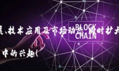 区块链技术的应用正迅速