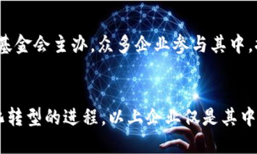 区块链技术在各行各业的应用越来越广泛，许多企业开始利用这一技术来提高透明度、安全性和效率。以下是一些在区块链领域活跃的企业，供您参考：

### 1. **IBM**
IBM是区块链技术的先锋之一，通过其IBM Blockchain平台帮助企业构建和管理区块链网络，应用于供应链管理、金融服务和医疗等领域。

### 2. **微软**
微软通过Azure区块链服务提供企业级的区块链解决方案，使开发者能够轻松构建和部署区块链应用，支持多个区块链协议。

### 3. **亚马逊**
亚马逊提供Amazon Managed Blockchain服务，帮助客户快速设置和管理区块链网络，适用于多种用途，包括金融交易和身份验证。

### 4. **Ripple**
Ripple专注于通过区块链技术改善跨境支付，提供快速、安全且低成本的支付解决方案，已与多家金融机构建立了合作。

### 5. **Coinbase**
作为一家加密货币交易所，Coinbase利用区块链技术为用户提供安全的交易和存储服务，同时推动加密货币的普及与应用。

### 6. **Chain**
Chain提供区块链基础设施，帮助金融科技公司和银行构建数字资产应用，支持快速交易和链上记录。

### 7. **VeChain**
VeChain专注于供应链管理，利用区块链技术增强产品的追溯性和透明度，确保产品在供应链中的每一个环节都可被验证。

### 8. **Blockstream**
Blockstream是一个区块链技术公司，致力于开发和推动比特币及其底层技术的创新，包括侧链和业界领先的区块链基础设施。

### 9. **Ethereum**
以太坊不仅是一个区块链平台，还是智能合约的先行者，许多企业利用以太坊开发去中心化应用（DApps）和各种区块链解决方案。

### 10. **Hyperledger**
作为一个开放源代码的区块链项目，Hyperledger由Linux基金会主办，众多企业参与其中，推动企业级区块链解决方案的发展。

### 结论
区块链技术的应用正在渗透到各个行业，推动着企业数字化转型的进程。以上企业仅是其中一部分，区块链的未来将会更加广阔，值得我们关注。