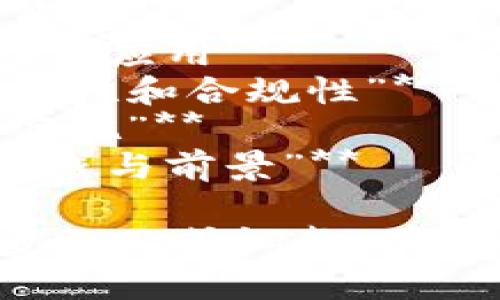 以下是一些与区块链和冷链相关的论文题目，它们都旨在探讨不同方面的结合：

1. **“区块链技术在冷链物流中的应用：提升生鲜食品追踪的透明度”**
2. **“基于区块链的冷链管理系统设计：实现温度实时监控和数据不可篡改”**
3. **“利用区块链技术冷链供应链：挑战与机遇”**
4. **“智能合同与区块链在食品冷链中的应用：安全与可追溯性”**
5. **“冷链物流中的区块链管理实践：案例研究与分析”**
6. **“气候变化下的冷链物流：区块链作为应对策略”**
7. **“区块链与物联网结合在冷链物流监控中的新应用”**
8. **“区块链在生物制药冷链中的应用：确保有效性和合规性”**
9. **“基于区块链技术的冷链监控平台：架构与实施”**
10. **“食品安全与区块链技术：冷链物流中的挑战与前景”**

这些题目可以根据研究的具体方向和内容进一步细化或调整，有助于激发关于区块链在冷链领域应用的深入探讨。