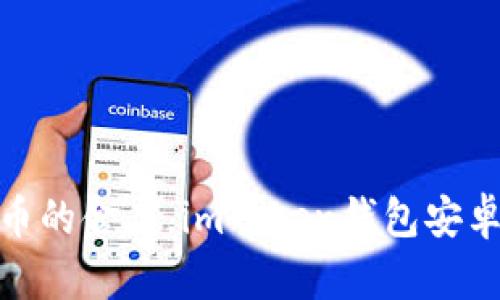 像是数字货币的金库，imToken钱包安卓版精彩呈现