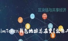 bianji“为什么我的imToken钱