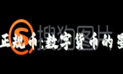 区块链的正规币：数字货