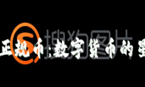 区块链的正规币：数字货币的星河大航海