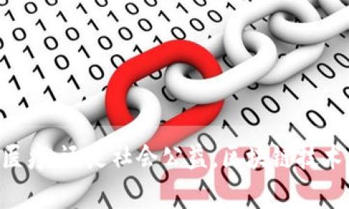 南京作为江苏省的省会城市，近年来在区块链技术的发展上不断有所突破，涌现出了一批优秀的区块链公司。这些公司在数字货币、智能合约、供应链管理等领域积极探索和创新。以下是南京一些知名的区块链公司，供您参考：

### 1. 南京网易大咕咕科技有限公司

这是一家专注于区块链技术与应用的公司，致力于为用户提供安全可靠的区块链解决方案。该公司的产品涵盖数字资产管理、智能合约和去中心化应用等。

### 2. CP Chain

CP Chain 是一个旨在通过区块链技术提高物联网设备之间的互联互通的项目。该项目希望能够利用区块链的透明性和安全性，来确保物联网数据的可信性。

### 3. 逐日科技

逐日科技以区块链为基础，提供多种金融科技服务。该公司的目标是通过技术创新解决传统金融行业的痛点，并提高交易的效率与安全性。

### 4. 万链科技

万链科技专注于区块链技术在供应链管理中的应用，通过区块链技术提升供应链的透明度和可追溯性，为各类企业提供高效的解决方案。

### 5. 幸福链

幸福链的使命是利用区块链技术促进社会福利项目的管理与透明度，推动慈善事业的发展。他们的项目包括基于区块链的慈善捐赠平台。

### 6. 蚂蚁链

蚂蚁链是一个新兴的区块链平台，专注于在安全和隐私方面提供创新。同时，该平台还为企业提供区块链技术的最佳实践和解决方案，以帮助企业实现数字化转型。

### 7. 南京链上科技有限公司

这家公司主要从事区块链技术研发与相关应用，致力于推动区块链在金融、医疗和政府等领域的应用与创新。

### 8. 艾克链

艾克链专注于提供区块链行业的咨询与解决方案，帮助客户利用区块链技术提升商业价值和竞争力。

### 结束语

总的来说，南京在区块链领域有着广阔的发展前景，创新企业不断涌现，各类应用层出不穷。无论是金融、物流、医疗，还是社会公益，区块链技术都在逐步渗透，推动着各行各业的变革与进步。如果您对区块链技术有兴趣，南京无疑是一个值得关注的城市。