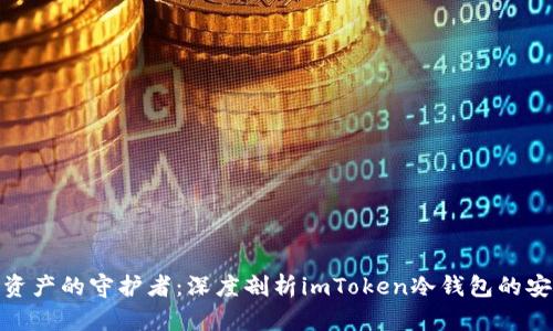 数字资产的守护者：深度剖析imToken冷钱包的安全性