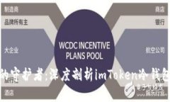 数字资产的守护者：深度