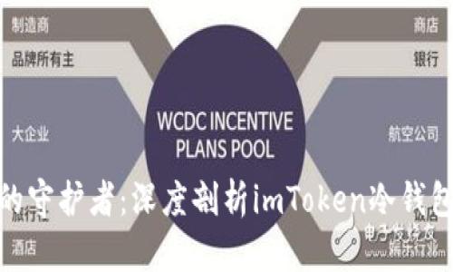 数字资产的守护者：深度剖析imToken冷钱包的安全性