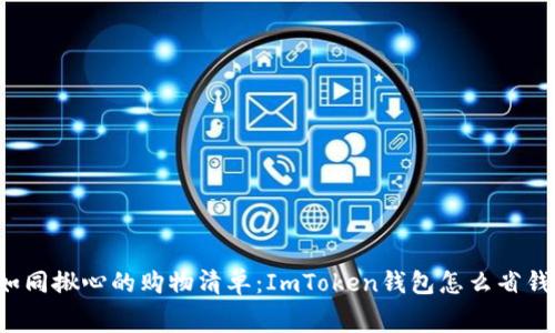 “矿工费如同揪心的购物清单：ImToken钱包怎么省钱不心疼？”