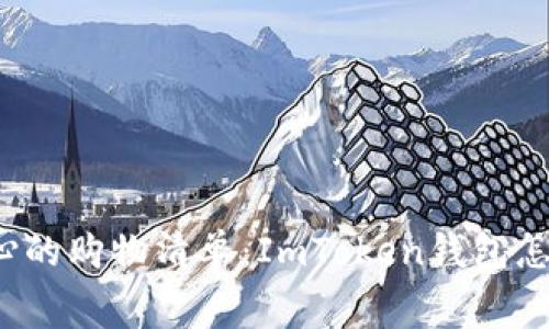 “矿工费如同揪心的购物清单：ImToken钱包怎么省钱不心疼？”