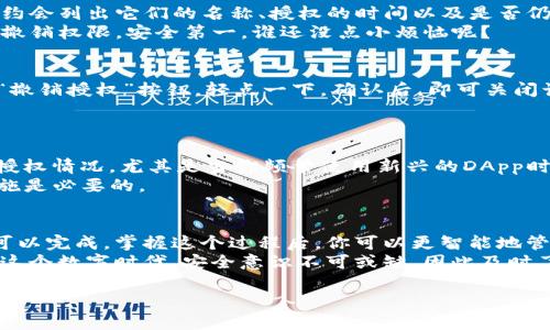 要查看imToken钱包是否被授权，可以按照以下步骤进行。这些步骤帮助用户确保自己的资产安全，同时也能了解授权管理和操作的细节。

第一步：打开imToken钱包
首先，你需要启动你的imToken钱包应用。确保你使用的是最新版本的应用，以获得最佳体验和安全性。

第二步：进入钱包界面
在应用成功启动后，进入你所管理的账户界面。这通常是你打开应用后看到的第一个界面。如果你有多个钱包，请确保选择正确的钱包地址。

第三步：寻找“授权管理”选项
在钱包界面中，寻找“设置”或“我的钱包”选项。大多数情况下，这会在界面的右上角或者底部菜单中。
点开“设置”选项后，查找“授权管理”或“Token授权”部分，通常这个选项会很明显。授权管理帮助你查看你的钱包与哪些DApp（去中心化应用）或智能合约进行了交互。

第四步：查看已授权的DApp
进入授权管理页面后，你可以看到已经授权的DApp列表。这些应用程序或合约会列出它们的名称、授权的时间以及是否仍然处于授权状态。
如果你发现某个DApp不再需要访问你的钱包，或者你对此有疑虑，可以选择撤销权限。安全第一，谁还没点小烦恼呢？

第五步：如何撤销授权
当你决定撤销某个DApp的权限时，在授权管理页面直接找到该DApp旁边的“撤销授权”按钮。轻点一下，确认后，即可关闭该DApp对你钱包的访问权限。
这就像是扔掉多余的旧衣服，让你的钱包保持整洁和安全。

第六步：定期检查授权情况
查看授权并不是一次性的工作。为了确保钱包的安全性，建议用户定期检查授权情况。尤其是当你频繁使用新兴的DApp时，授权管理往往可维护你的资产安全。
谁能保证永远不会遇到那些“熊”等待着你的无知行为呢？所以，采取一些措施是必要的。

小结
综上所述，imToken钱包的授权查看过程其实非常简单，只需要几个步骤便可以完成。掌握这个过程后，你可以更智能地管理自己的数字资产，确保只有经过你同意的DApp能够访问你的信息和资产。
使用imToken钱包时，保持警惕并定期检查授权，是保护资产的重要一环。在这个数字时代，安全意识不可或缺，因此及时了解和管理你的DApp授权情况。记住，预防永远是胜于治疗的！

希望这些信息能够帮助到你，确保你的imToken钱包安全无虑！