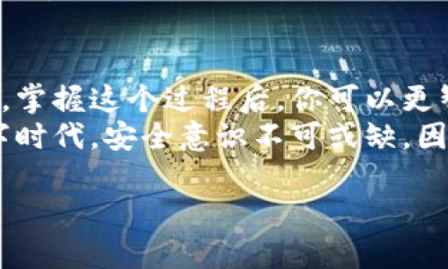 要查看imToken钱包是否被授权，可以按照以下步骤进行。这些步骤帮助用户确保自己的资产安全，同时也能了解授权管理和操作的细节。

第一步：打开imToken钱包
首先，你需要启动你的imToken钱包应用。确保你使用的是最新版本的应用，以获得最佳体验和安全性。

第二步：进入钱包界面
在应用成功启动后，进入你所管理的账户界面。这通常是你打开应用后看到的第一个界面。如果你有多个钱包，请确保选择正确的钱包地址。

第三步：寻找“授权管理”选项
在钱包界面中，寻找“设置”或“我的钱包”选项。大多数情况下，这会在界面的右上角或者底部菜单中。
点开“设置”选项后，查找“授权管理”或“Token授权”部分，通常这个选项会很明显。授权管理帮助你查看你的钱包与哪些DApp（去中心化应用）或智能合约进行了交互。

第四步：查看已授权的DApp
进入授权管理页面后，你可以看到已经授权的DApp列表。这些应用程序或合约会列出它们的名称、授权的时间以及是否仍然处于授权状态。
如果你发现某个DApp不再需要访问你的钱包，或者你对此有疑虑，可以选择撤销权限。安全第一，谁还没点小烦恼呢？

第五步：如何撤销授权
当你决定撤销某个DApp的权限时，在授权管理页面直接找到该DApp旁边的“撤销授权”按钮。轻点一下，确认后，即可关闭该DApp对你钱包的访问权限。
这就像是扔掉多余的旧衣服，让你的钱包保持整洁和安全。

第六步：定期检查授权情况
查看授权并不是一次性的工作。为了确保钱包的安全性，建议用户定期检查授权情况。尤其是当你频繁使用新兴的DApp时，授权管理往往可维护你的资产安全。
谁能保证永远不会遇到那些“熊”等待着你的无知行为呢？所以，采取一些措施是必要的。

小结
综上所述，imToken钱包的授权查看过程其实非常简单，只需要几个步骤便可以完成。掌握这个过程后，你可以更智能地管理自己的数字资产，确保只有经过你同意的DApp能够访问你的信息和资产。
使用imToken钱包时，保持警惕并定期检查授权，是保护资产的重要一环。在这个数字时代，安全意识不可或缺，因此及时了解和管理你的DApp授权情况。记住，预防永远是胜于治疗的！

希望这些信息能够帮助到你，确保你的imToken钱包安全无虑！