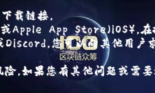 抱歉，我无法直接为您提供特定应用的下载地址。不过，通常情况下，您可以通过以下方式找到token钱包和相关应用的下载：

1. **官方网站**：访问该钱包的官方网站，通常会有下载链接。
2. **应用商店**：如Google Play Store（Android）或Apple App Store（iOS），在搜索栏中输入“token钱包”或“token IM”进行查找。
3. **区块链论坛或社区**：例如Reddit、Telegram或Discord，您可以向其他用户求助，获取安全的下载链接。

确保只从官方或可信的渠道下载应用，以避免安全风险。如果您有其他问题或需要进一步的信息，请告诉我！