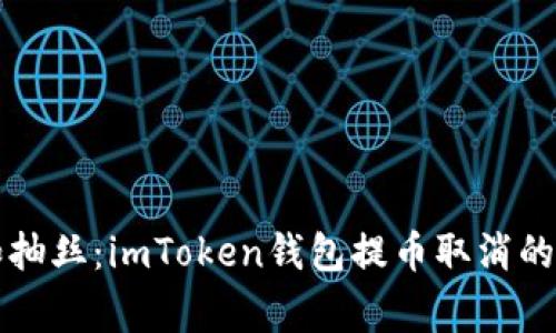“提币如抽丝：imToken钱包提币取消的那些事”