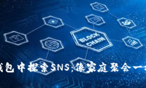 在ImToken钱包中探索SNS：像家庭聚会一样的加密社交