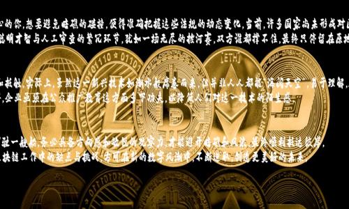 思考区块链工作中的“隐形绊脚石”：你可能还不知道的陷阱
区块链,工作,缺点,问题/guanjianci

引言：区块链的双刃剑
在当今的数字世界里，区块链技术如同闪亮的星星，吸引着无数追随者。然而，正如一枚双刃剑，它不仅带来了光明的未来，也隐藏着一些潜在的暗礁。想象一下，当你在一片星光闪烁的海洋中航行时，突然发现海底有礁石，只是你未曾察觉。这些即将曝光的缺点，正是我们需要在拥抱区块链之前深思熟虑的。

缺乏专业人才：人才短缺的“旱地”
要想掌舵区块链这艘航船，首先你需要一群专业的人才。然而，目前区块链行业面临着严重的人才短缺。这正如在一片干旱的土地上，求得一杯甘甜的泉水——难上加难。
许多刚刚进入这一领域的公司，往往因为缺乏经验丰富的开发者和理解区块链生态的专业人士而受挫。结果，他们可能被迫以高昂的价格吸引人才，或者将希望寄托于可能尚未成熟的初学者。这种局面使得很多企业在探索区块链的过程中陷入方向不明的境地，难以找到合适的解决方案。

高能耗的“绿色背影”
想象一下，一场美丽的花火表演，绚丽多彩、让人惊叹。然而，当烟花绽放后的废料和噪音浮现时，人们则会开始思考这场视觉盛宴的代价。区块链技术特别是在比特币等拒绝调整的公链上，能耗问题频频引发关注。许多矿工为了获取奖励，耗费了大量的电力，带来了巨大的环境成本。
不仅如此，这种高能耗模式还引发了对可持续发展的质疑，促使各国竞争希望能发展出更绿色的解决方案。前路漫漫，企业若是忽视这一问题，恐怕在环保日益成为社会共识的当今，后期将被迫面临监管压力和公众舆论。

技术复杂度：门槛如同高墙
对于许多企业而言，区块链的技术复杂程度犹如高高耸立的高墙，令其难以攀登。区块链不仅涉及密码学、分布式网络等多重技术，企业还需在此基础上建立自己的区块链应用。这一过程中的学习和适应，往往会让团队感到力不从心。
“谁还没点小烦恼呢？”在这一技术变革下，不少公司面临着如何融入这一趋势的困惑。技术人员需不断学习相关知识，才能驾驭这项复杂的技术给他们带来的机遇。总的来说，技术门槛的存在，无疑成为了许多企业的“拦路虎”。

安全隐患：潜藏的“獠牙”
虽然区块链以去中心化和不可篡改著称，但在实际应用中，它并非绝对安全。想象一下，你沐浴在阳光下，然而未知的阴影却在暗处窥伺。区块链在安全性上依赖于智能合约，当这些合约被编码错误、漏洞或受到攻击时，企业资产可能面临巨大的风险。
这一问题让许多公司在项目启动时感受到“如同在走钢丝”，时时提心吊胆。不少又想争取市场先机，又因安全隐患而拖延决策的企业，频频在智慧与恐惧中徘徊。

监管挑战：规则的模糊地带
如果说区块链是一片广阔的海洋，一些岛屿则代表着各国政府对这一新兴技术的不同监管政策。而在海洋中心的你，想要避免暗礁的碰撞，便得准确把握这些法规的动态变化。当前，许多国家尚未形成对区块链的统一监管标准，一些企业在这一领域的航行中难免步履艰难。
这使得企业在规划区块链应用时，尤须打起十二分的精神，确保合规性。比如说，你可以想象一下，研发产品的聪明才智与人工审查的繁冗环节，犹如一场无尽的拔河赛。双方谁都撑不住，最终只停留在原地。

公众认知：认知的“天花板”
在大多数普通消费者的眼中，区块链技术的复杂性感觉像天花板一样高居在上方，导致了对这一技术的误解和抵触。实际上，虽然这一新兴技术如潮水般席卷而来，但并非人人都能“海阔天空”，易于理解。在大多数人的想象中，区块链依然是个神秘、复杂的术语，仿佛只有成为“技术巨头”才能真正理解其中的奥秘。
因此，我常常调侃，相当多的企业在推进区块链的过程中，面临着“说与听”的巨差距。为了突破这道认知的障碍，企业亟须在公众推广教育这方面多下功夫，以降低人们对这一技术的陌生感。

结论：扬帆启航，理性看待
纵观整个区块链的发展之路，将它视为一把双刃剑，既具备巨大的潜力，也有不少需要解决的“绊脚石”。正如驾驶一艘船，务必具备方向感和敏锐的观察力，才能避开暗礁和风浪，最终顺利抵达彼岸。
如今，科技不断进步，区块链逐渐上升为社会的热门话题。但我们不能盲目追求热门，而是应该学会理性审视区块链工作中的缺点与挑战，方可在新的数字风潮中，不断进取，创造更美好的未来。

记住：在这段旅途中，前方虽会有未知的波涛，但坚定的信念与理智的判断，才是最可靠的航标。