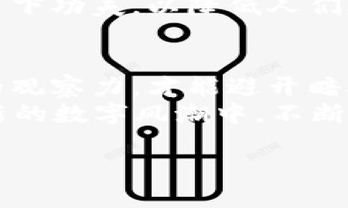 思考区块链工作中的“隐形绊脚石”：你可能还不知道的陷阱
区块链,工作,缺点,问题/guanjianci

引言：区块链的双刃剑
在当今的数字世界里，区块链技术如同闪亮的星星，吸引着无数追随者。然而，正如一枚双刃剑，它不仅带来了光明的未来，也隐藏着一些潜在的暗礁。想象一下，当你在一片星光闪烁的海洋中航行时，突然发现海底有礁石，只是你未曾察觉。这些即将曝光的缺点，正是我们需要在拥抱区块链之前深思熟虑的。

缺乏专业人才：人才短缺的“旱地”
要想掌舵区块链这艘航船，首先你需要一群专业的人才。然而，目前区块链行业面临着严重的人才短缺。这正如在一片干旱的土地上，求得一杯甘甜的泉水——难上加难。
许多刚刚进入这一领域的公司，往往因为缺乏经验丰富的开发者和理解区块链生态的专业人士而受挫。结果，他们可能被迫以高昂的价格吸引人才，或者将希望寄托于可能尚未成熟的初学者。这种局面使得很多企业在探索区块链的过程中陷入方向不明的境地，难以找到合适的解决方案。

高能耗的“绿色背影”
想象一下，一场美丽的花火表演，绚丽多彩、让人惊叹。然而，当烟花绽放后的废料和噪音浮现时，人们则会开始思考这场视觉盛宴的代价。区块链技术特别是在比特币等拒绝调整的公链上，能耗问题频频引发关注。许多矿工为了获取奖励，耗费了大量的电力，带来了巨大的环境成本。
不仅如此，这种高能耗模式还引发了对可持续发展的质疑，促使各国竞争希望能发展出更绿色的解决方案。前路漫漫，企业若是忽视这一问题，恐怕在环保日益成为社会共识的当今，后期将被迫面临监管压力和公众舆论。

技术复杂度：门槛如同高墙
对于许多企业而言，区块链的技术复杂程度犹如高高耸立的高墙，令其难以攀登。区块链不仅涉及密码学、分布式网络等多重技术，企业还需在此基础上建立自己的区块链应用。这一过程中的学习和适应，往往会让团队感到力不从心。
“谁还没点小烦恼呢？”在这一技术变革下，不少公司面临着如何融入这一趋势的困惑。技术人员需不断学习相关知识，才能驾驭这项复杂的技术给他们带来的机遇。总的来说，技术门槛的存在，无疑成为了许多企业的“拦路虎”。

安全隐患：潜藏的“獠牙”
虽然区块链以去中心化和不可篡改著称，但在实际应用中，它并非绝对安全。想象一下，你沐浴在阳光下，然而未知的阴影却在暗处窥伺。区块链在安全性上依赖于智能合约，当这些合约被编码错误、漏洞或受到攻击时，企业资产可能面临巨大的风险。
这一问题让许多公司在项目启动时感受到“如同在走钢丝”，时时提心吊胆。不少又想争取市场先机，又因安全隐患而拖延决策的企业，频频在智慧与恐惧中徘徊。

监管挑战：规则的模糊地带
如果说区块链是一片广阔的海洋，一些岛屿则代表着各国政府对这一新兴技术的不同监管政策。而在海洋中心的你，想要避免暗礁的碰撞，便得准确把握这些法规的动态变化。当前，许多国家尚未形成对区块链的统一监管标准，一些企业在这一领域的航行中难免步履艰难。
这使得企业在规划区块链应用时，尤须打起十二分的精神，确保合规性。比如说，你可以想象一下，研发产品的聪明才智与人工审查的繁冗环节，犹如一场无尽的拔河赛。双方谁都撑不住，最终只停留在原地。

公众认知：认知的“天花板”
在大多数普通消费者的眼中，区块链技术的复杂性感觉像天花板一样高居在上方，导致了对这一技术的误解和抵触。实际上，虽然这一新兴技术如潮水般席卷而来，但并非人人都能“海阔天空”，易于理解。在大多数人的想象中，区块链依然是个神秘、复杂的术语，仿佛只有成为“技术巨头”才能真正理解其中的奥秘。
因此，我常常调侃，相当多的企业在推进区块链的过程中，面临着“说与听”的巨差距。为了突破这道认知的障碍，企业亟须在公众推广教育这方面多下功夫，以降低人们对这一技术的陌生感。

结论：扬帆启航，理性看待
纵观整个区块链的发展之路，将它视为一把双刃剑，既具备巨大的潜力，也有不少需要解决的“绊脚石”。正如驾驶一艘船，务必具备方向感和敏锐的观察力，才能避开暗礁和风浪，最终顺利抵达彼岸。
如今，科技不断进步，区块链逐渐上升为社会的热门话题。但我们不能盲目追求热门，而是应该学会理性审视区块链工作中的缺点与挑战，方可在新的数字风潮中，不断进取，创造更美好的未来。

记住：在这段旅途中，前方虽会有未知的波涛，但坚定的信念与理智的判断，才是最可靠的航标。