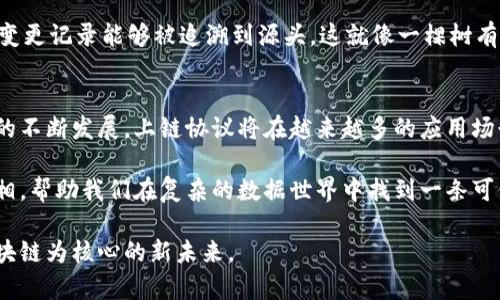 在区块链技术日益发展的今天，上链协议作为实现区块链数据上链的重要方式日渐受到关注。本篇文章将全面探讨区块链上链协议的主要内容，帮助读者深入理解这一技术的核心内容、应用场景及其重要性。

什么是区块链上链协议？
区块链上链协议，简单来说，就像是一个通行证，它规定了数据如何合法、安全地从外部系统转移到区块链网络中。这些协议确保了数据在上链过程中的完整性、准确性和不可篡改性。就好比你将一份文件寄给朋友，你需要确保文件在传递过程中不会被任何人篡改，而上链协议正是实现这一目标的技术保障。

上链协议的主要内容
在讨论区块链上链协议时，我们可以从几个方面来看待其主要内容，包括数据的来源、安全性、合规性以及使用场景等。

h41. 数据来源与采集机制/h4
首先，上链协议需要明确数据的来源。数据可以来自于传感器、用户输入、第三方API等。每种数据源都有其独特的采集机制。例如，IoT设备可能会通过特定的接口将数据发送到区块链；而用户的输入可能需要经过认证流程，以确保真实性。想象一下，如果每个数据都像是一个奔跑的小孩，而上链协议就是确保他们有序进入游乐场的监护人。没有监护人，游乐场就会变得混乱。

h42. 数据的安全性与加密/h4
数据在上链过程中必须得到妥善的保护。加密技术在这一阶段显得尤为重要。区块链技术通常会使用公钥和私钥机制来确保数据的安全。就像你把秘密写在纸条上，然后用一个只有你知道的锁把它锁起来，只有通过你的钥匙，别人才能看到里面的内容。因此，上链协议需明确加密算法及其实现方式，来增强数据的安全性。

h43. 合规性与合法性/h4
在数据上链之前，合规性是另一个不得不考虑的问题。如果要将敏感数据上链，协议需确保遵循相关法律法规，比如GDPR（通用数据保护条例）。就好比在举办一个派对，未经允许将朋友的个人信息分享给陌生人是严重的失礼，同样，将不合规的数据上传至区块链也是一种不负责任的行为。因此，合理合规的上链协议将为数据的合法性提供保障。

h44. 数据的验证与共识机制/h4
为了确保所上链的数据是真实有效的，很多上链协议会引入数据验证的机制。这通常涉及共识算法的运用，例如工作量证明（PoW）或权益证明（PoS）。就像在考卷上填答题，如果没有老师的审核和评分，大家的答案都可能是无效的。只有经过共识机制验证的数据才能被认可并上链。因此，确立有效的验证机制是上链协议的关键组成部分。

上链协议的应用场景
了解了上链协议的主要内容后，接下来我们要探讨这些协议的实际应用。它们在各个领域的应用越来广泛，从供应链管理到金融服务，从医疗健康到版权保护，各个行业都在利用包含上链协议的区块链技术提升效率和透明度。

h41. 供应链管理/h4
在供应链管理中，上链协议用于追踪产品的流通过程。比如，从生产到运输，到最终消费者手中，每一个环节的数据都可以被记录并上链，确保信息的可追溯性与透明性。想象一下，如果你可以扫描你的牛奶盒，立刻看到牛奶来自哪家农场，何时被加工，甚至生产过程中使用了什么样的饲料，这无疑会让消费者更加安心。

h42. 金融服务/h4
在金融领域，上链协议可以用于记录交易及其合规性。交易双方可以通过共享的账本，实时更新交易状态，减少传统金融机构的成本与风险。就像在虚拟的银行中，当你使用现金交易时，银行会及时记录你的财务状况，而在区块链上，这一切都可以通过加密的方式安全快速地完成。

h43. 医疗健康/h4
在医疗健康领域，患者的治疗记录、药物使用记录等可以通过上链协议进行统一管理，确保数据的隐私和完整性。当患者在不同的医疗机构就医时，医生可以快速获取患者的历史病历，而不必重复询问或查找。就好比你有一本永远不会丢失的健康手册，所有的就医记录都会被小心翼翼的保存在手册之中。

h44. 版权保护/h4
版权问题是一场常青的“战争”，而区块链的上链协议能够提供更加透明快速的版权保护方式。创作者在创作时可以将其作品的原创信息上链，确保作品的归属权及变更记录能够被追溯到源头。这就像一棵树有着清晰的年轮，每一年的变化都是可激活追溯的，创作者不再面临“被盗版”的风险。

总结与展望
作为与区块链技术息息相关的关键内容，区块链上链协议不仅涉及数据的上链流程，还涵盖了数据的来源、安全性、合规性和验证机制等多个方面。随着区块链技术的不断发展，上链协议将在越来越多的应用场景中得到推广。未来，随着技术的进一步成熟，上链协议有望在信息化、数字化的时代浪潮中发挥更大的作用，帮助我们更好地管理和利用数据。

在这个信息爆炸的时代，我们每个人都在为数据的安全性和透明性而努力。透过上链协议这一面镜子，也许我们能清晰地看到个人信息、交易记录、版权等信息的真相，帮助我们在复杂的数据世界中找到一条可信、有效的道路。谁还没点小烦恼呢？利用区块链技术和上链协议，或许能让我们的烦恼少点。 

总结来看，区块链上链协议充满潜力与挑战，值得我们持续关注与探索。希望读者在深入理解这些内容后，能够在自己的领域里找到上链的真正价值，共同迎接以区块链为核心的新未来。