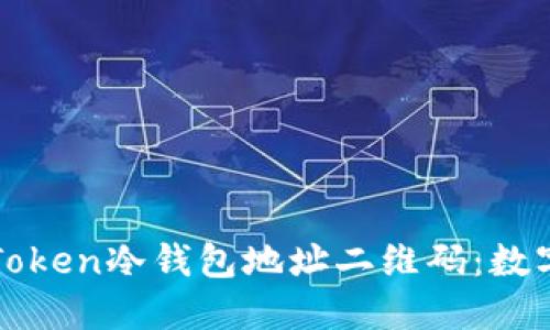 如何轻松获取imToken冷钱包地址二维码：数字资产保护的钥匙