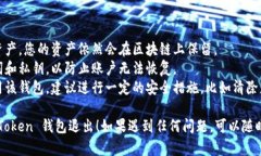 要从 imToken 钱包退出，您